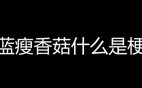 蓝瘦香菇什么是梗