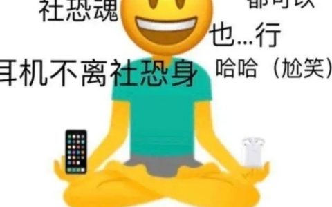 社恐是什么梗？