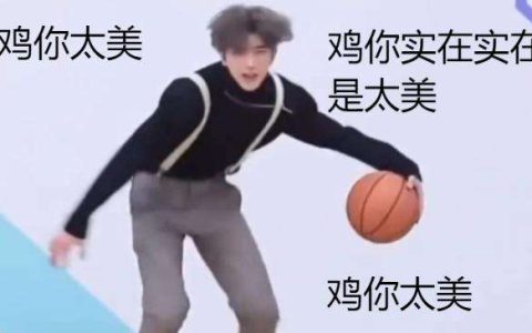 鸡你太美是什么梗？