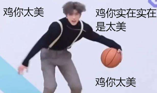 鸡你太美是什么梗？