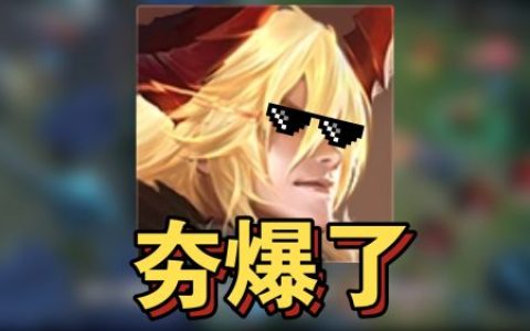 夯爆了是什么梗？