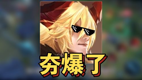 夯爆了是什么梗?