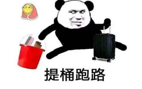 提桶跑路是什么梗？