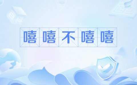 嘻嘻不嘻嘻是什么梗？