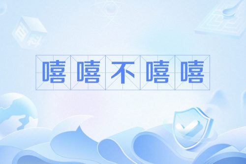 嘻嘻不嘻嘻是什么梗？