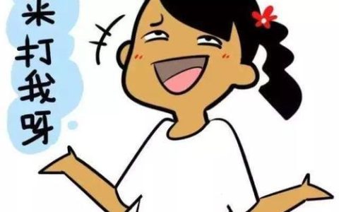 来打我呀是什么梗？