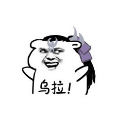 乌拉是什么梗？