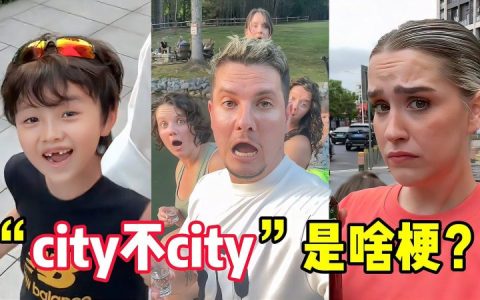 city不city是什么梗？