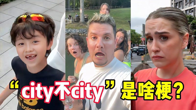 city不city是什么梗？
