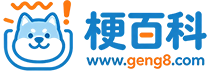 梗百科