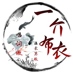 一介布衣的头像